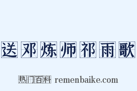 送邓炼师祁雨歌是什么意思的图片